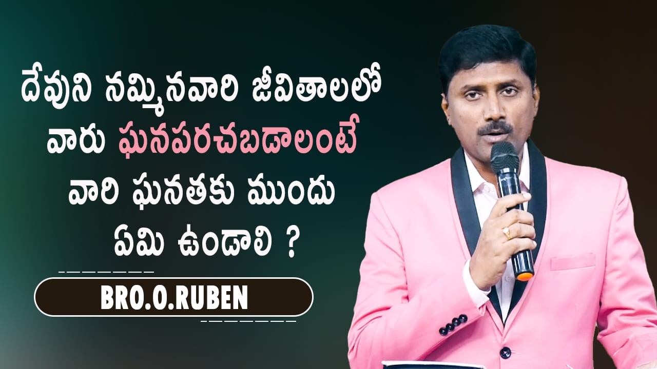 దేవుని నమ్మినవారి జీవితాలలో వారు ఘనపరచబడాలంటే వారి ఘనతకు ముందు ఏమి ఉండాలి ? Bro O Ruben  11 03 26