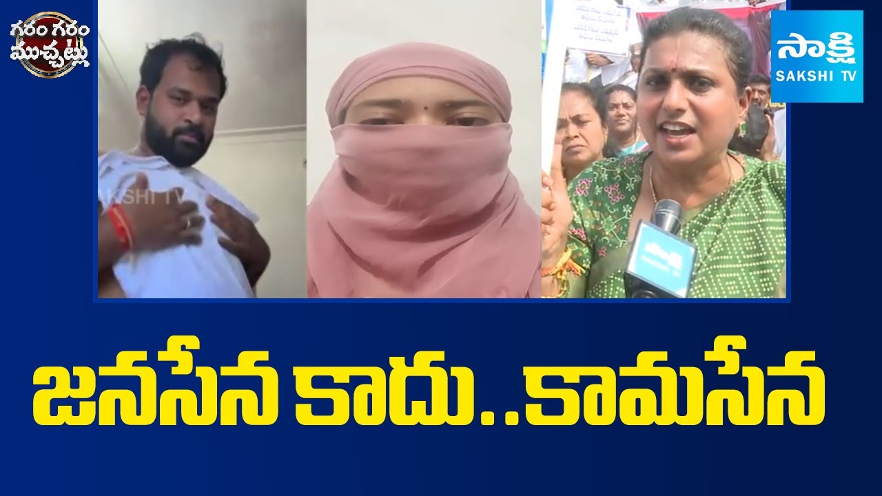 జనసేన కాదు..కామసేన | RK Roja Serious on Jansena & Pawan Kalyan | Garam Garam Varthalu | Sakshi TV