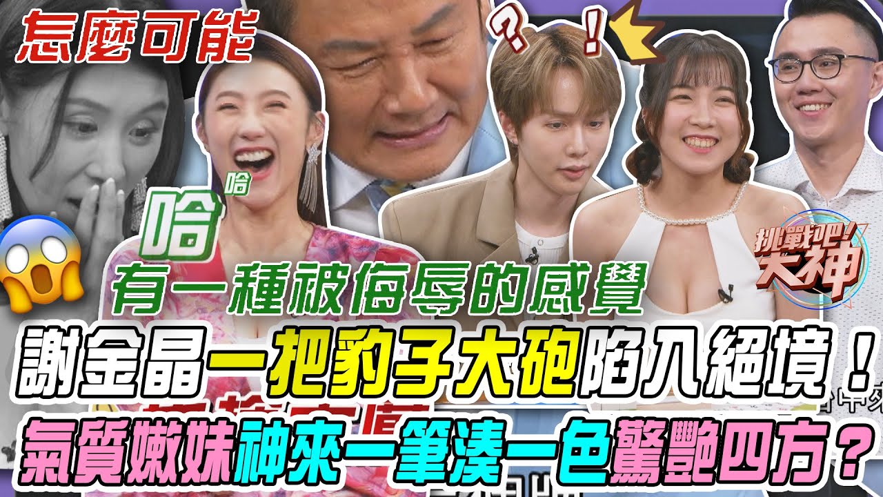 【挑戰吧大神】謝金晶一把豹子大砲陷入絕境！氣質嫩妹神來一筆湊一色驚艷四方？！完整版_20251119（小齊、謝金晶、陳妍涵、王子境）【好能攝MaCatide&reg;Pro】