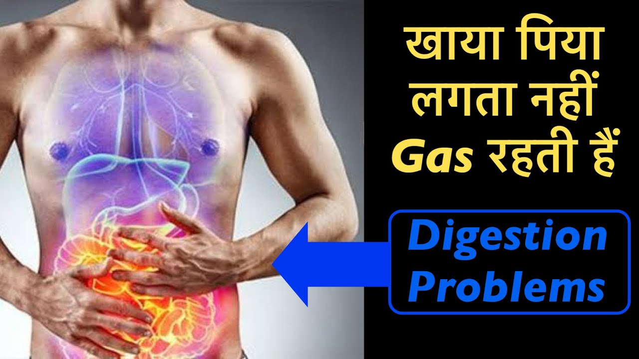 खाया पिया लगता नहीं Gas रहती हैं, क्य करूँ ? Now fix digestion problems Quickly
