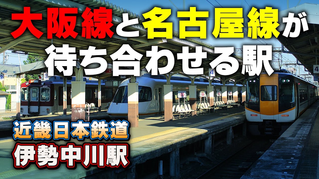 【近鉄】新駅シリーズ【伊勢中川駅】