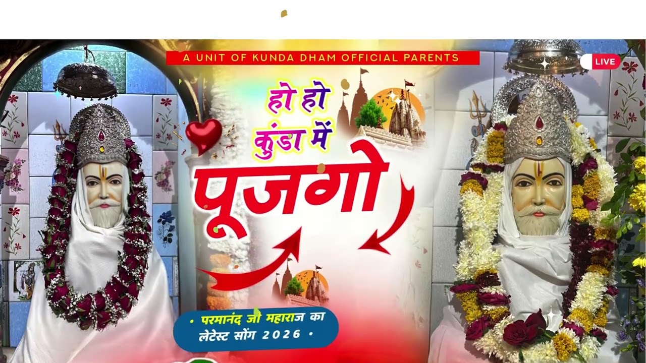 || हो हो कुंडा में पुजगो || parmanand ji maharaj kunda dham new dulndi mela new dj song # 