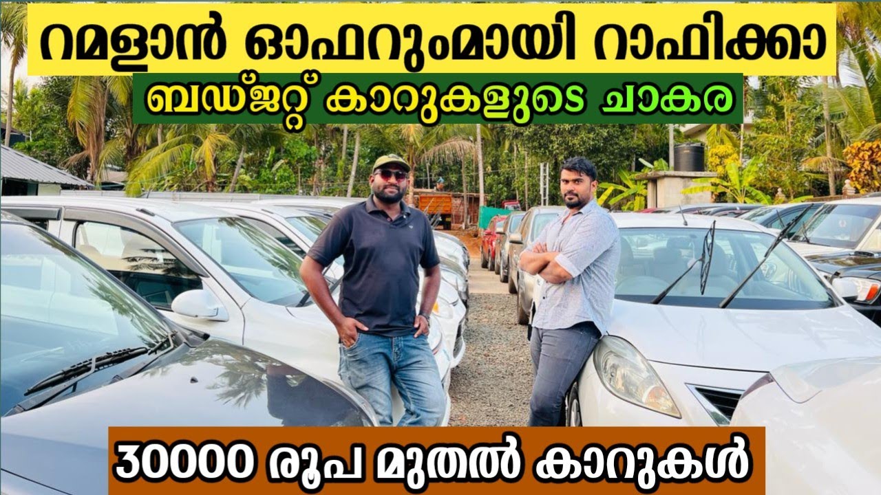 റമദാൻ ഓഫറുമായി റാഫിക്കാ ബഡ്ജറ്റ് കാറുകളുടെ ചാകര|usedcars malappuram|sun usedcars |secondhand cars