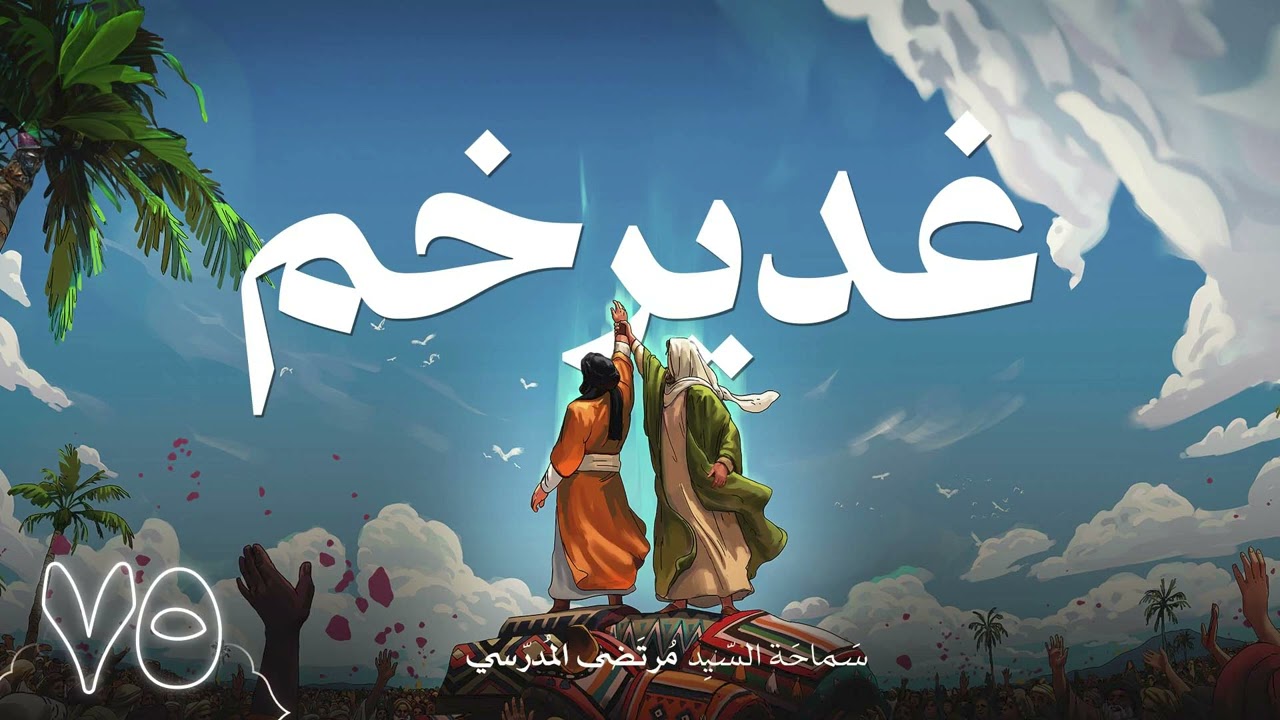 غدير خم | ٧٥ | سيرة النبي محمد ص