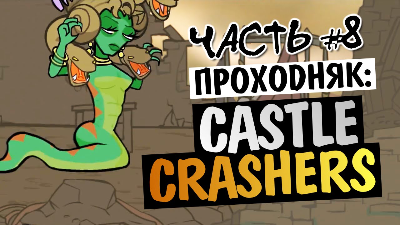 Castle Crashers - ВСТРЕЧА С МЕДУЗОЙ (БОСС) #8