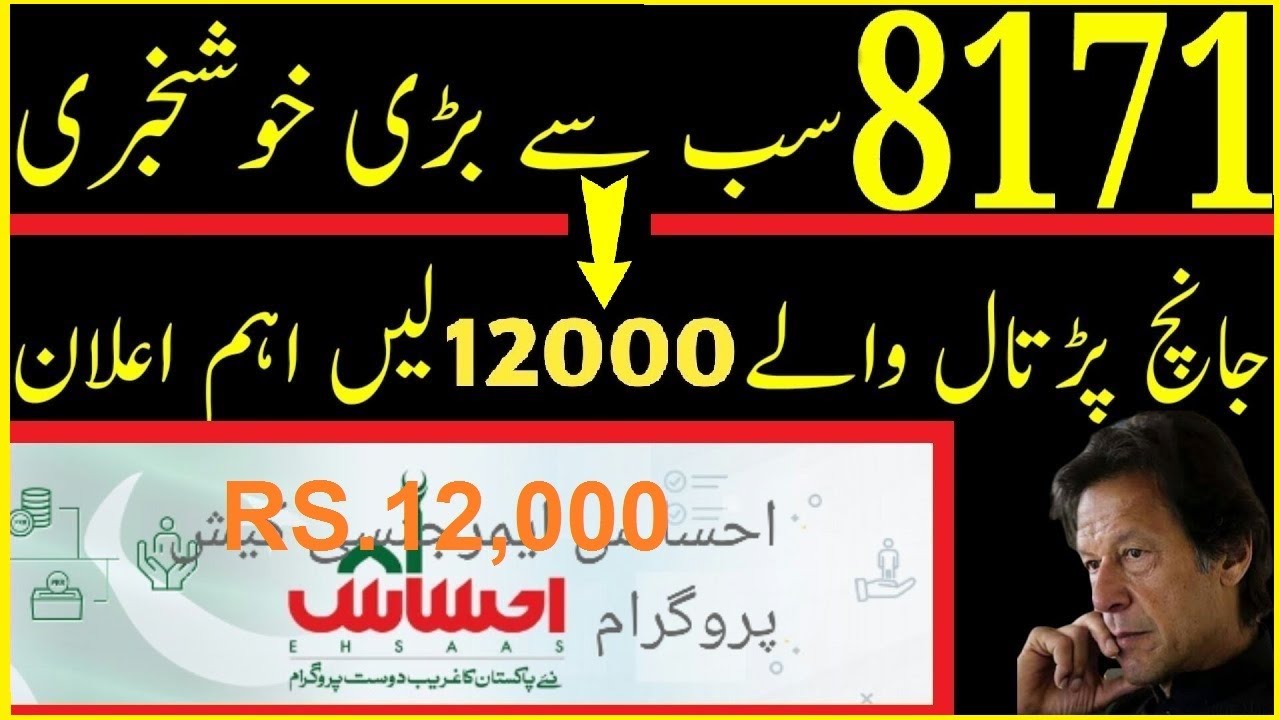 12000 INSAAF IMDAD CASH || Ehsas Nadra gov pk || HBL and Alfalah Bank || 8171 SMS || JANCH PARTAL
