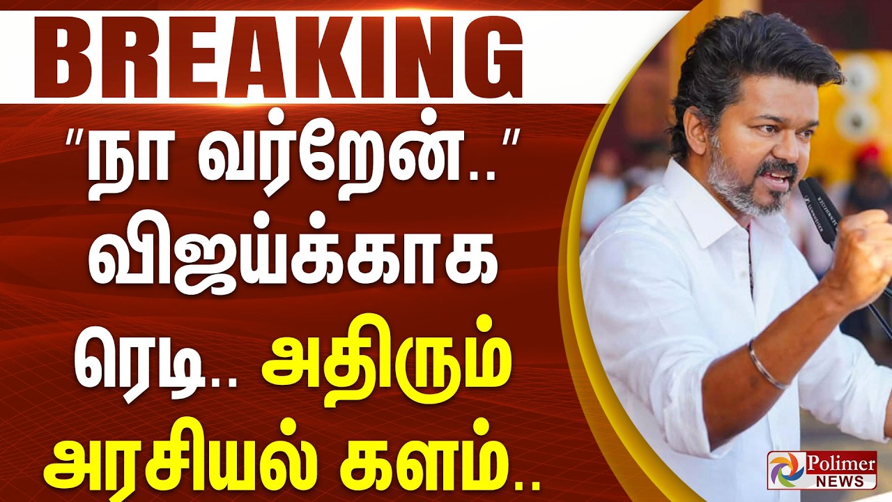 #ElectionBreaking : ”நா வர்றேன்..” விஜய்க்காக ரெடி.. அதிரும் அரசியல் களம்..