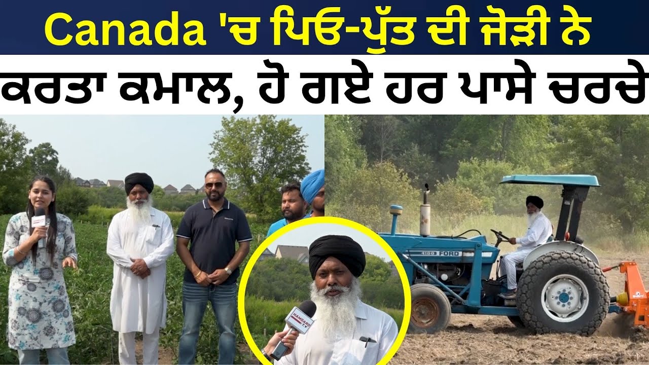 Canada 'ਚ ਪਿਓ-ਪੁੱਤ ਦੀ ਜੋੜੀ ਨੇ ਕਰਤਾ ਕਮਾਲ, ਹੋ ਗਏ ਹਰ ਪਾਸੇ ਚਰਚੇ | Life in Canada - Hamdard Tv