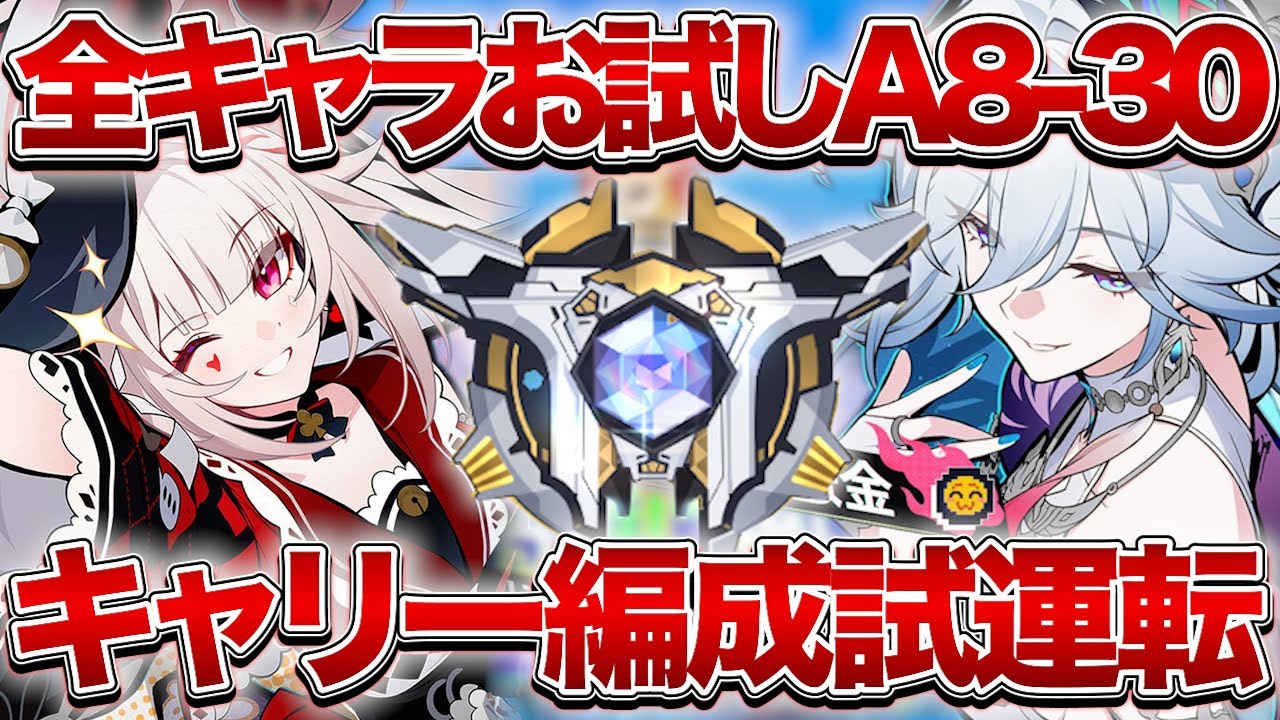 【崩壊：スターレイル】全キャラお試し強キャラキャリー編成でA8-30攻略していき隊集合！！【Honkai: Star Rail】