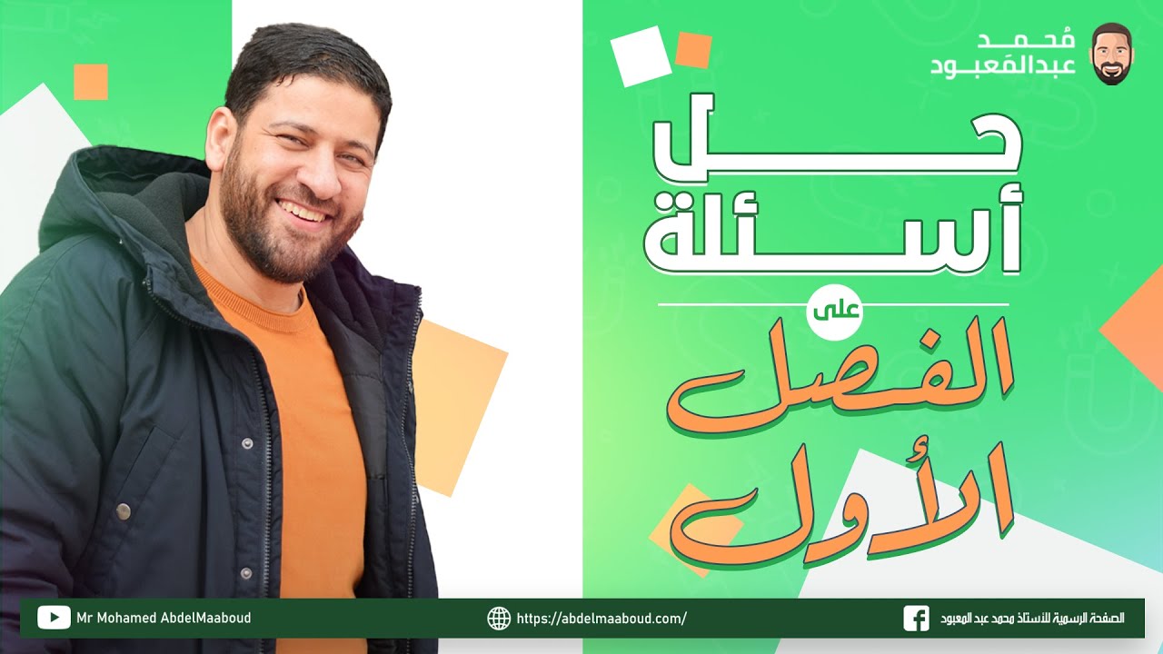 تابع الهدية الثانية الفيزياء للثانوية العامة | حل أسئلة على الفصل الأول | الأستاذ محمد عبد المعبود