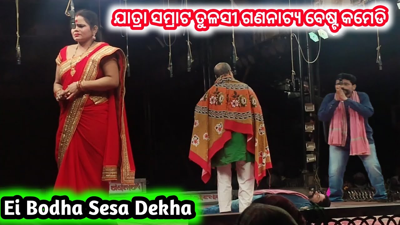 ଯାତ୍ରା ସମ୍ରାଟ ତୁଳସୀ ଗଣନାଟ୍ୟ କମେଡି ସିନ୍ ( ଶେଷ ପର୍ଯ୍ୟନ୍ତ ଦେଖନ୍ତୁ ହସି ହସି ଗଢିବେ ) ବାପି . ଟୁକୁ ଓ ଅଧର 
