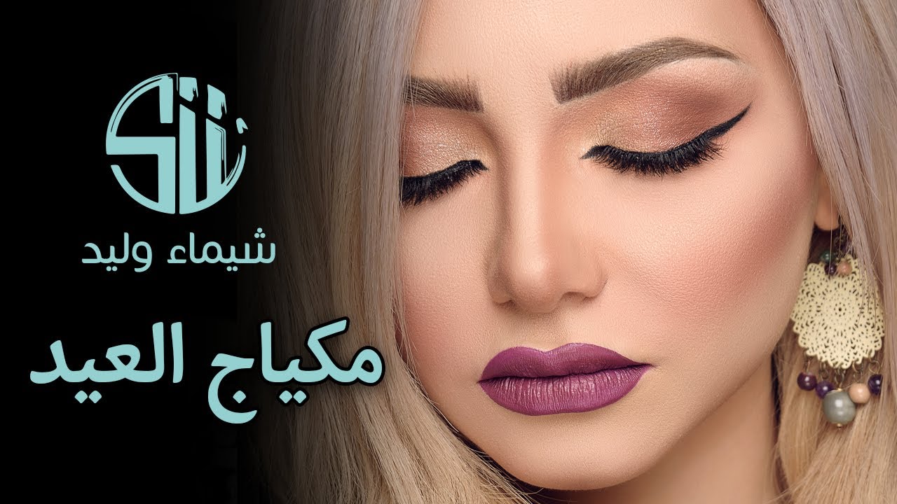 مكياج العيد