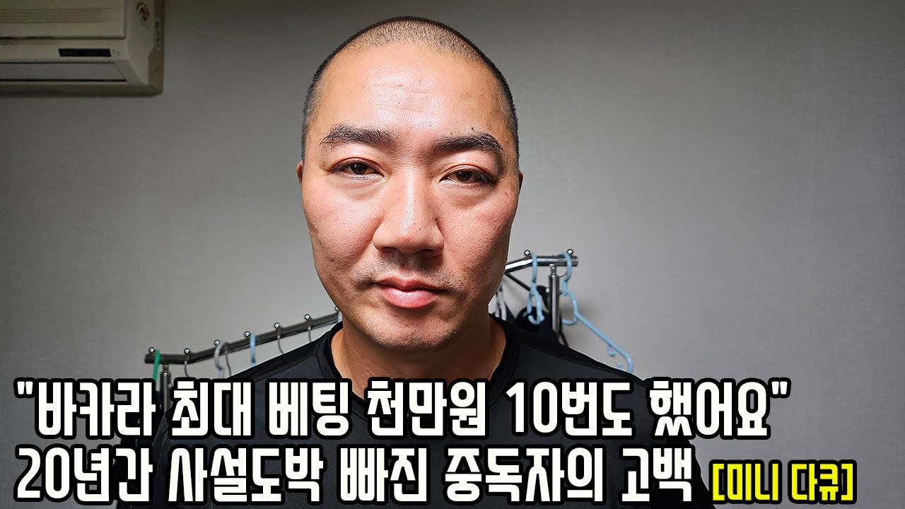 사설도박에 빠져 전재산 7억 잃고 빚까지 진 40대 도박중독자 