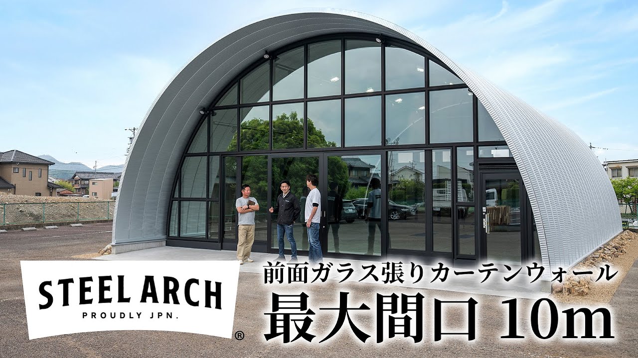 建築コスト半額！最大間口10m 前面ガラス張りカーテンウォール スチールアーチ