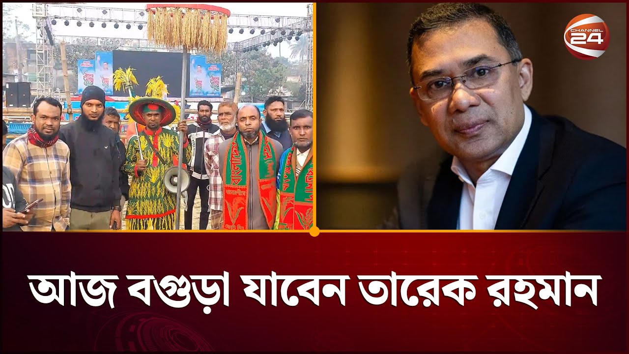 রাজশাহী সফর শেষে নওগাঁ ও বগুড়া যাবেন তারেক রহমান; ব্যাপক প্রস্তুতি | Tarique Rahman | Channel 24