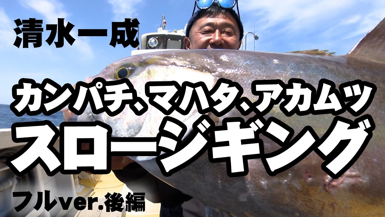 清水一成がカンパチ・マハタの大物狙い＆アカムツの数釣りに挑む 2/2 『Dz SALT 2ND 9』＜フルver＞【釣りビジョン】