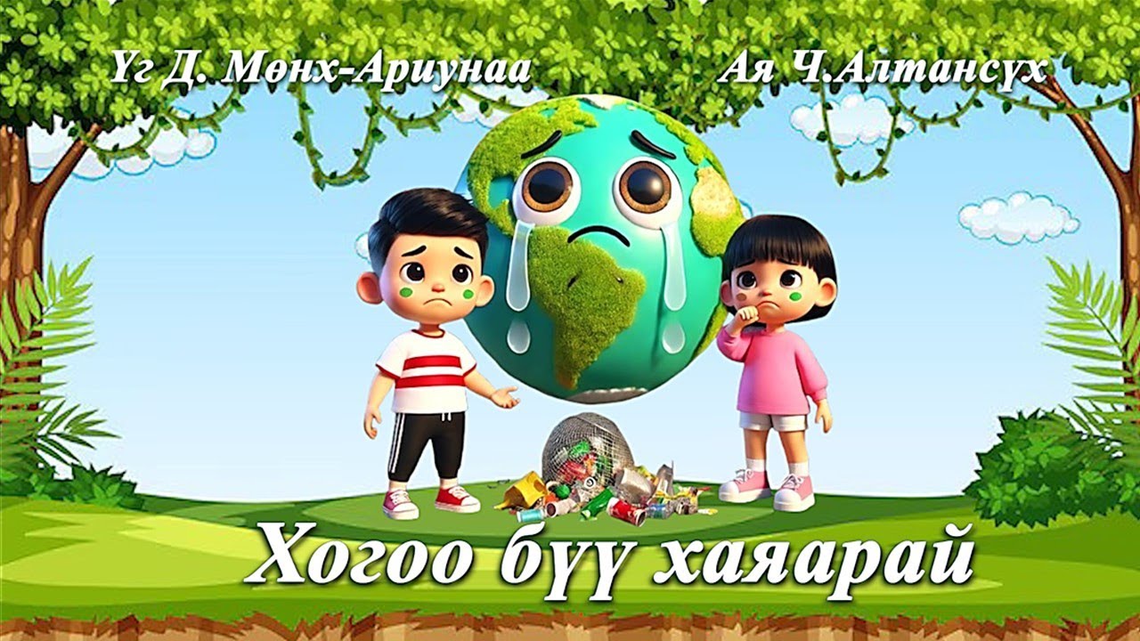 Хогоо бүү хаяарай. Hogoo buu hayarai. Хүүхдийн дуу. Huuhdiin duu. Kids song.