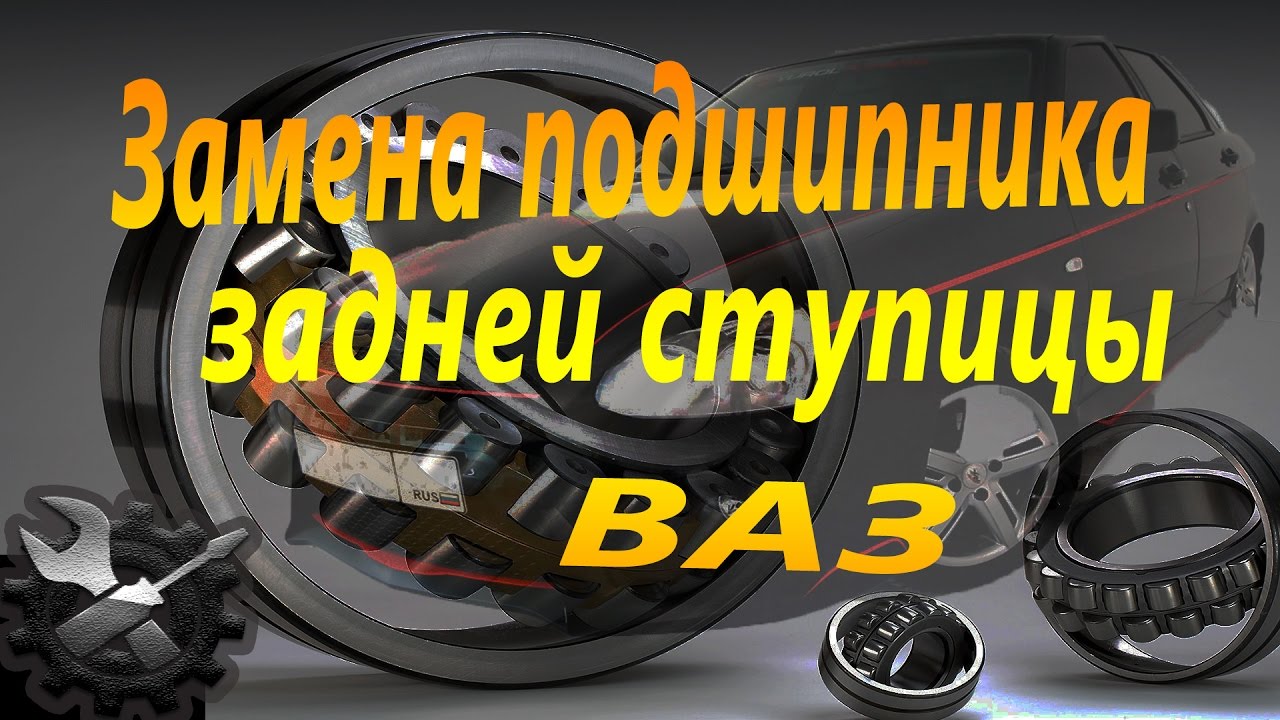 Меняем подшипник задней ступицы ВАЗ 2108 - приора, гранта, калина.