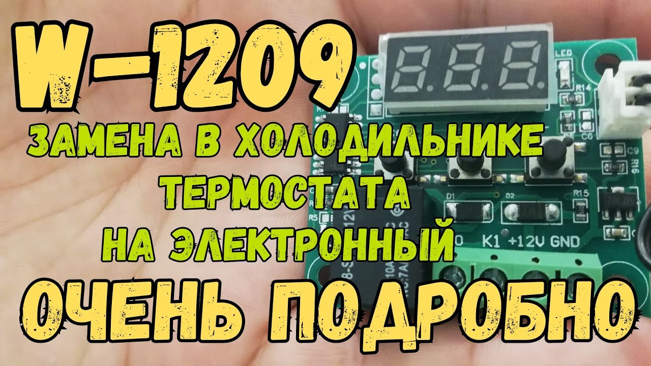Простая переделка холодильника W-1209