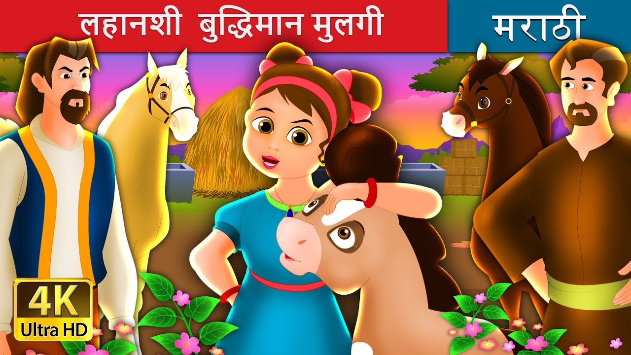 होशियार लहान मुलगी | Wise Girl Story in  Marathi Gosht | Marathi Fairy Tales