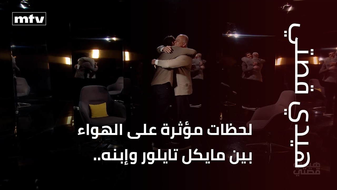 لحظات مؤثرة على الهواء بين مايكل تايلور وإبنه.. فهل شعر بالذنب تجاهه؟..