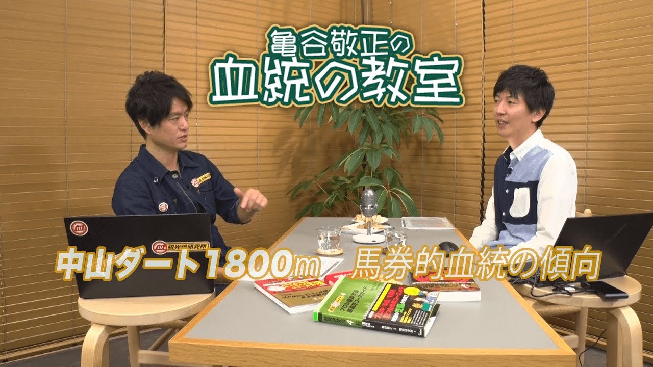 中山ダート1800mで活躍する種牡馬を指南する！/亀谷敬正
