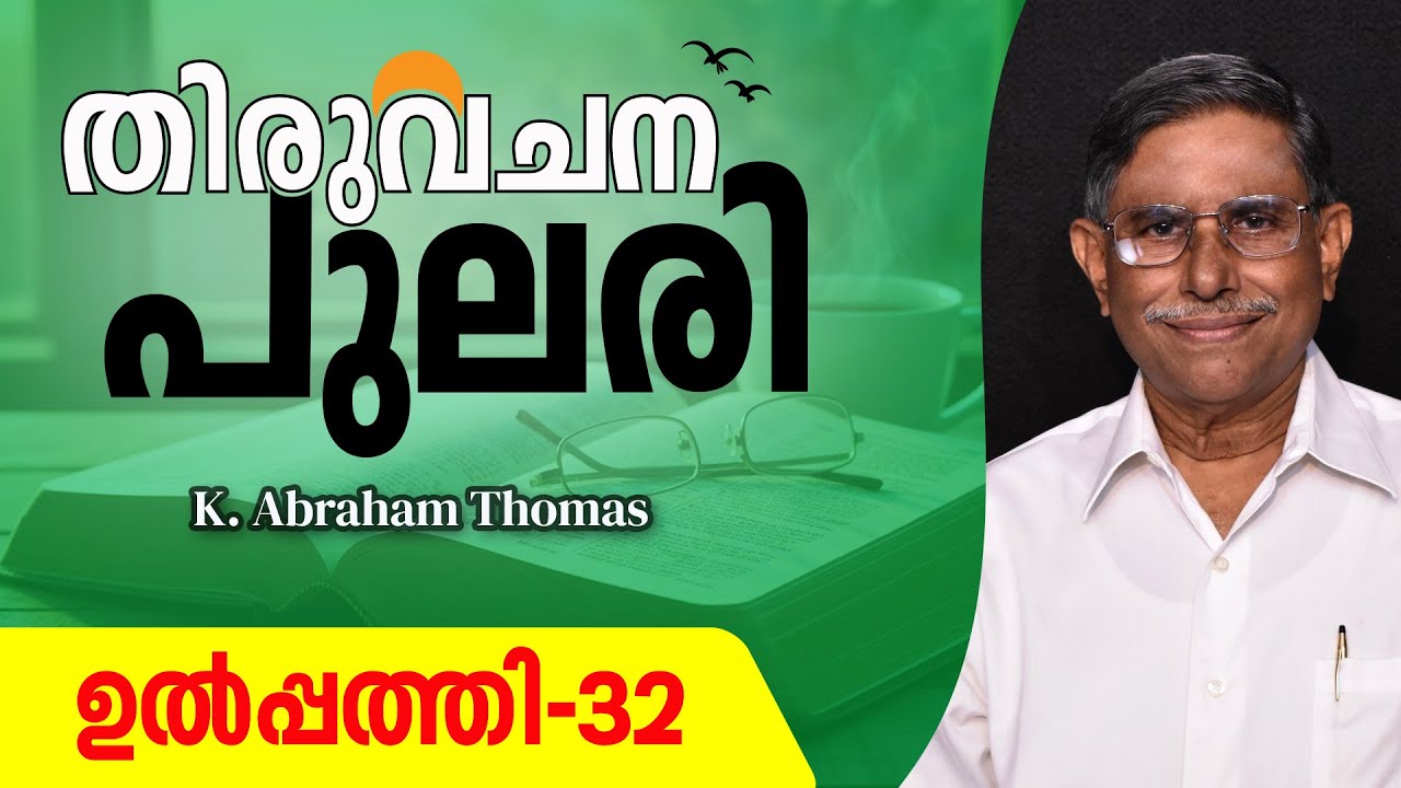 തിരുവചനപുലരി ▶ DAY 32  ▶ ഉൽപ്പത്തി 32 ▶ K. Abraham Thomas