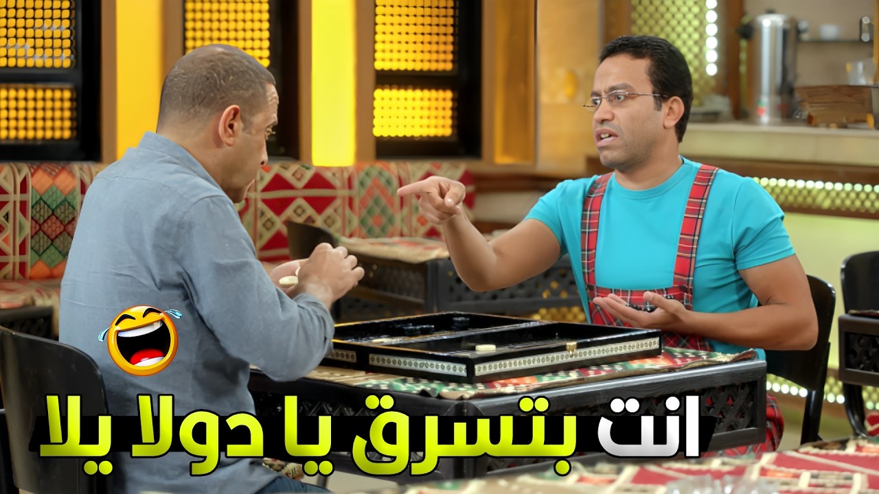 رمزي ودولا لعبوا طاولة على ثروة رمزي اللي هي 8 جنية وربع 😂🔥 ساعة ضحك مه رمزي و  دولا