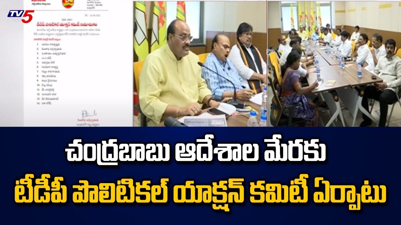 TDP Political Action Committee Formed | Chandrababu | Atchannaidu | TV5 News