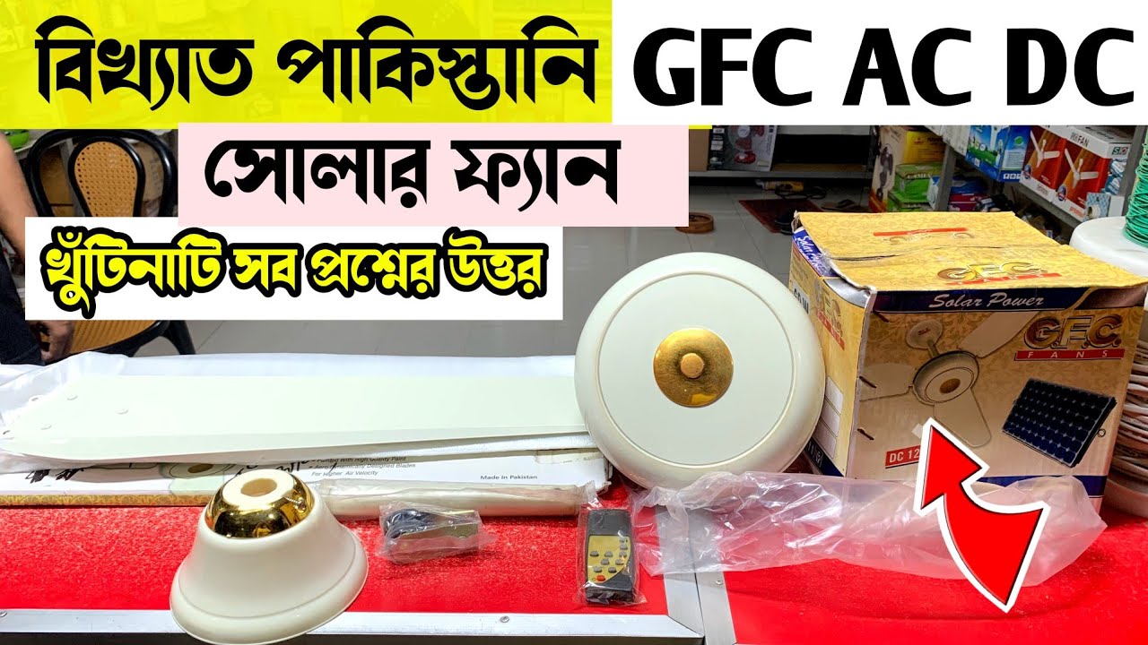 Solar Fan | GFC Ac DC celling fan | 12v Solar Fan | DC Celling Fan | সোলার ফ্যান | সোলার সিলিং ফ্যান