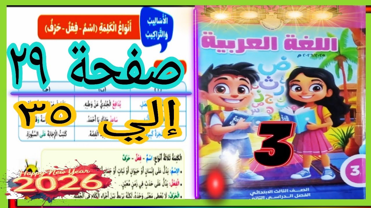 أنواع الكلمة عربي تالتة صفحة ٢٩ إلي ٣٥ كتاب مدرسة ترم تاني ٢٠٢٦ 