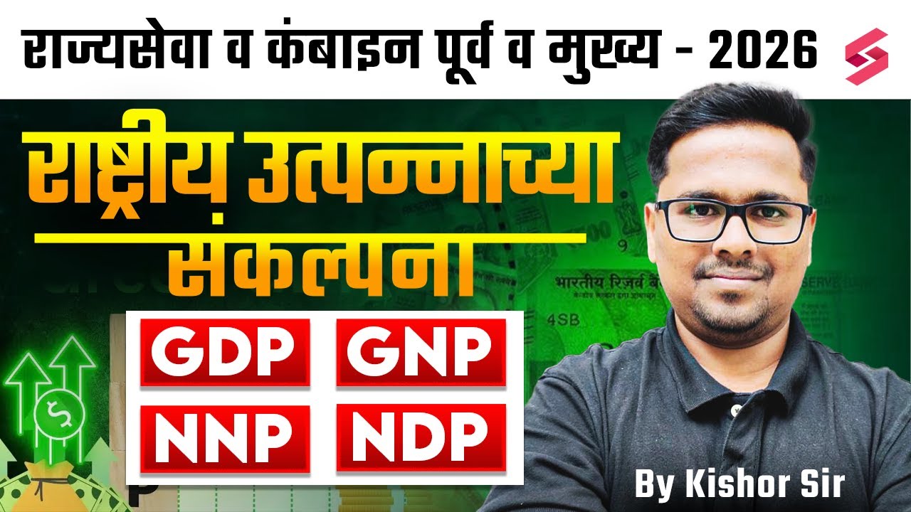 Indian Economy - Concept of National Income | What is GDP, GNP, NDP & NNP? | MPSC Pre & Combine 2026