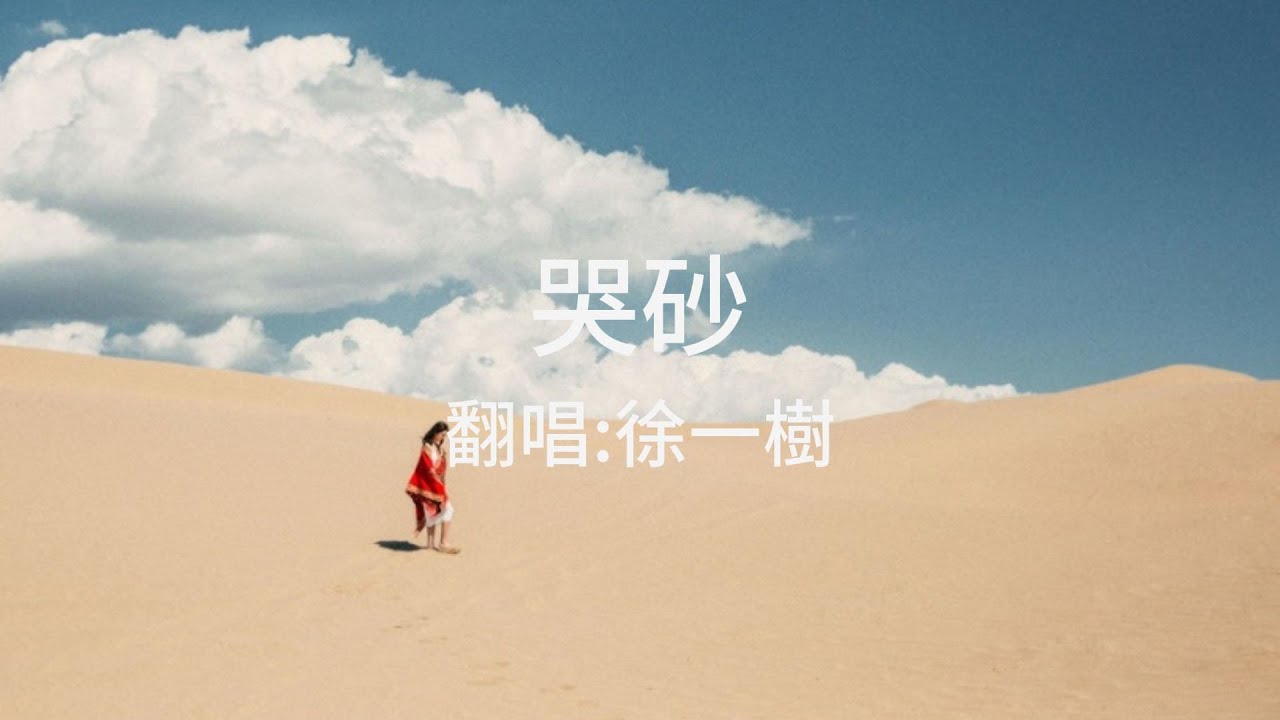黃鶯鶯《哭砂》Cover 徐一樹