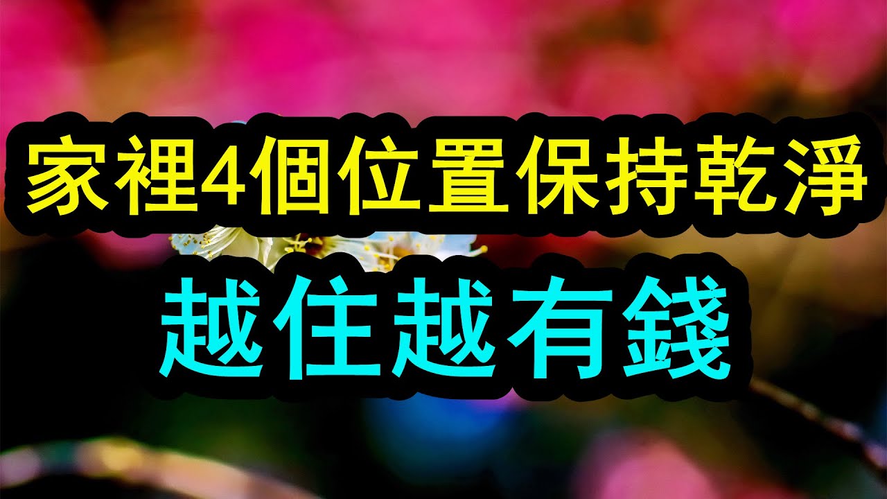 家裡這4個位置保持乾淨，保證你聚財不漏財，越住越有錢！