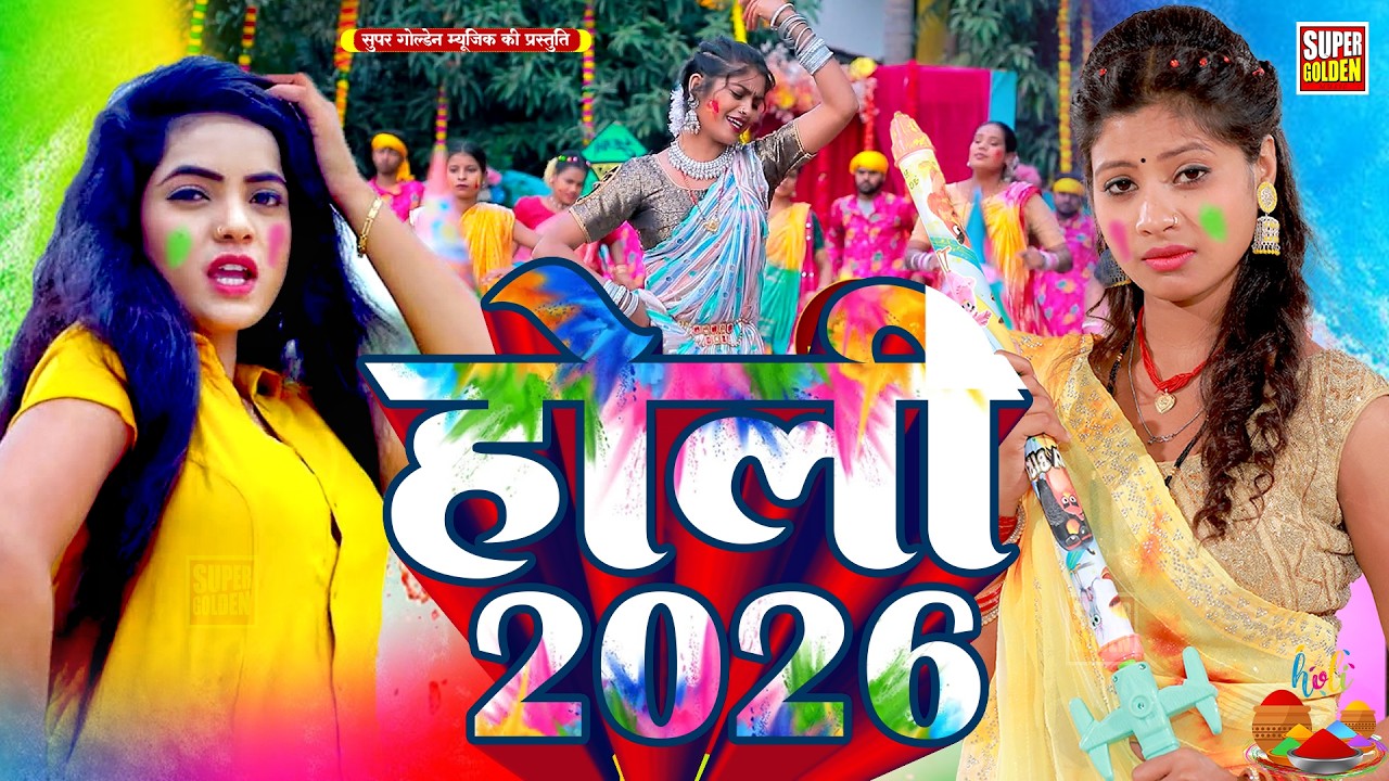 #holisong - सोना सिंह के सुपेरहिट होली गीत 2026 | #Sona Singh | Bhojpuri Holi Song