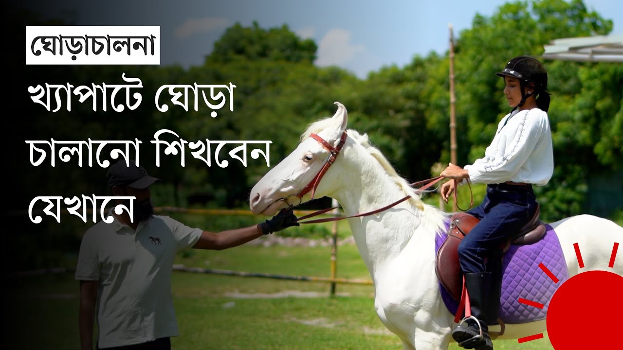 অশ্বারোহী হতে দেশের তরুণ–তরুণীদের আগ্রহ কেন | Horse Riding in Bangladesh | News | Prothom Alo
