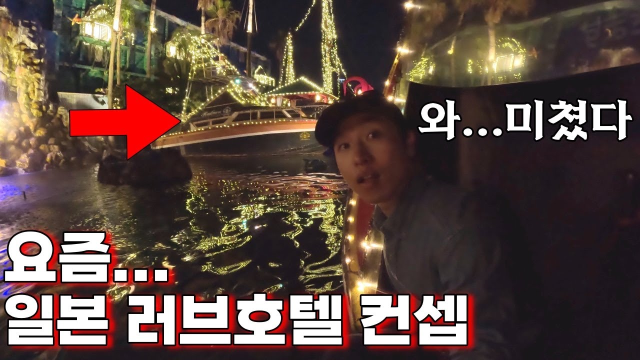 도시 한복판에 요트가 떠있는? 수상한 일본 러브호텔 🇯🇵오이타.21