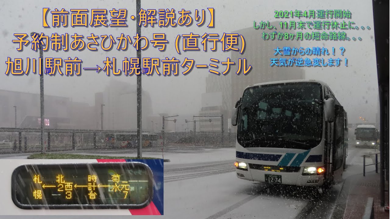 【わずか8ヶ月の幻路線・天気逆急変！前面展望・解説あり】予約制あさひかわ号  旭川→札幌 (道北バス担当便・2021年11月末休止路線)