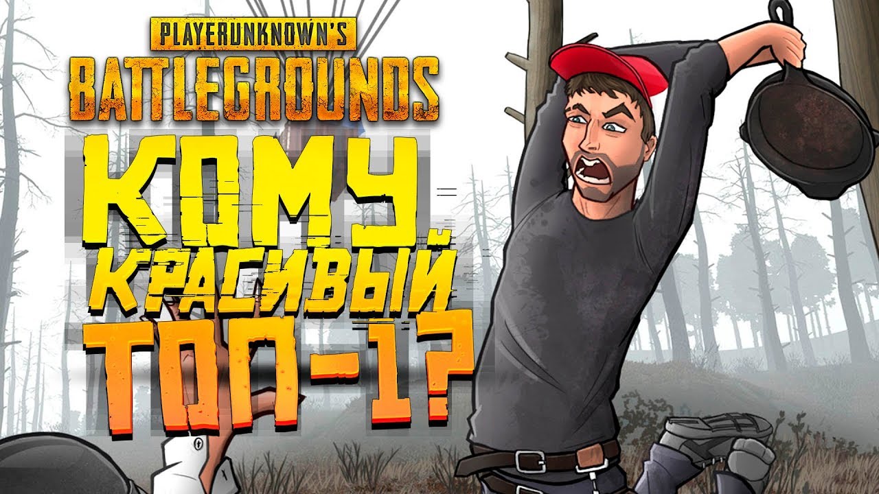 КОМУ КРАСИВЫЙ ТОП-1 В PUBG? - ШИМОРО В Battlegrounds
