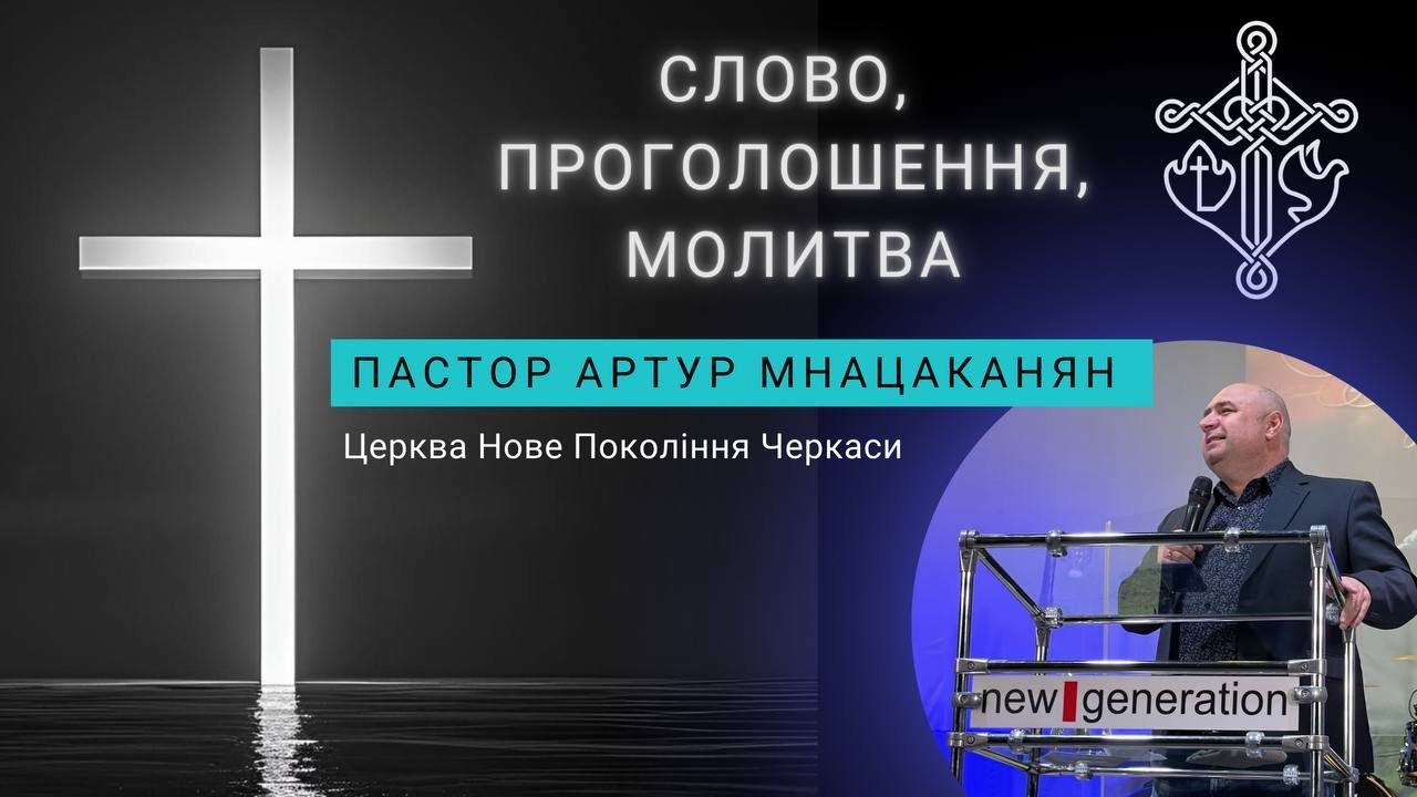 07.12.2025  Проповідь Пастора 