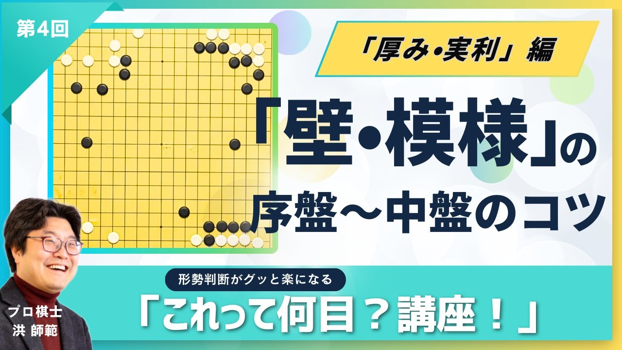 【第4回】「壁・模様」の碁の”序盤〜中盤のコツ”！【厚み・実利編「これって何目？講座！」（囲碁）】