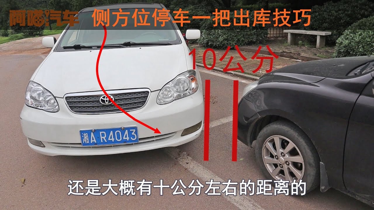 側方位停車壹把出庫技巧，新手三分鐘學會，駕校沒教的停車技巧