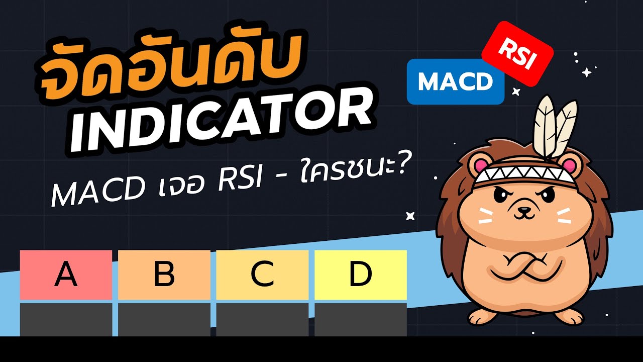 MACD เจอ RSI ใครชนะ? จัดอันดับอินดิเคเตอร์ | ตอนที่ 1/2 | Tier List | TradeX