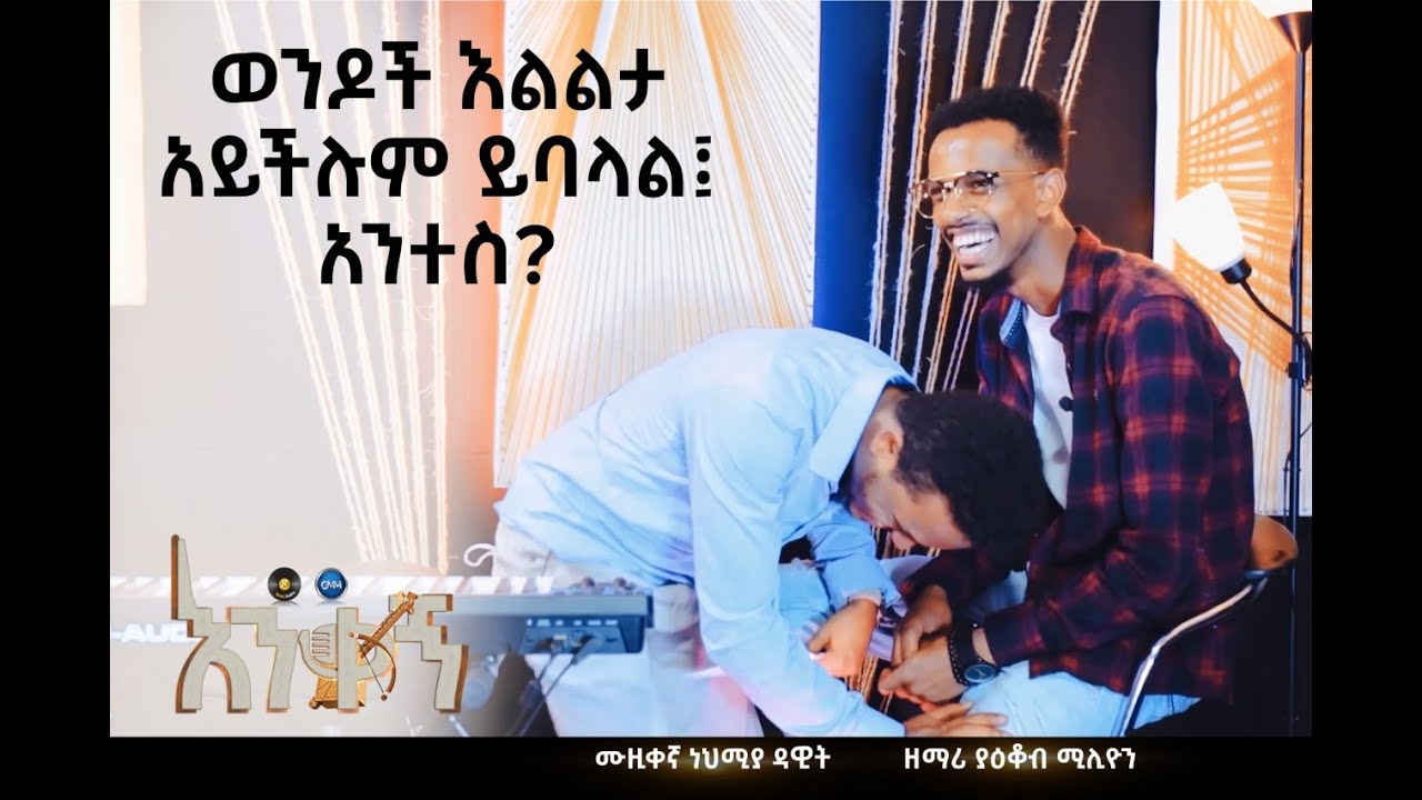 ዘማሪ ያዕቆብ ሚሊዮን በኖቬል ስቱዲዮ የነበረው አዝናኝ ቆይታ Entertaining interview with Singer Yakob Million