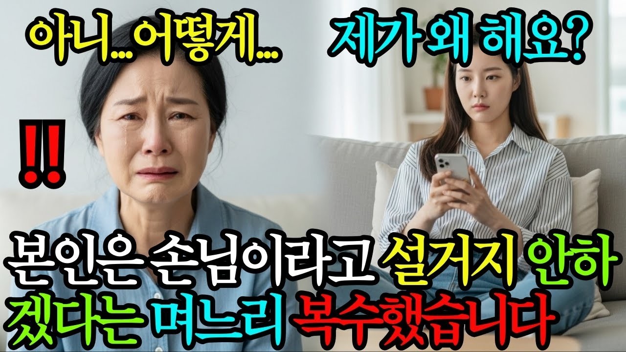 “설거지는 직접 하세요 ” 손님이라고 죽어도 설거지 안하겠다는 며느리, 통쾌하게 복수했습니다