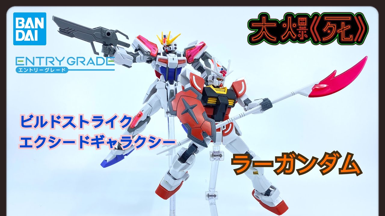 ［大爆《死》］十週年紀念！標揮返黎啦！Bandai ENTRY GRADE 1/144 ラーガンダム & ビルドストライク エクシードギャラクシー (高達創戰元宇宙 太陽高達 & 創建突擊 超銀河）