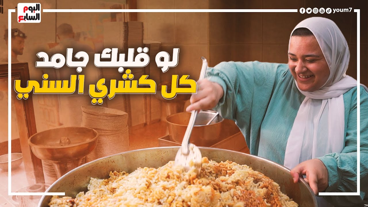 قلبك جامد؟! .. هتفطر طبق كشري في الفجر من عند السني  #تكية_رحمة