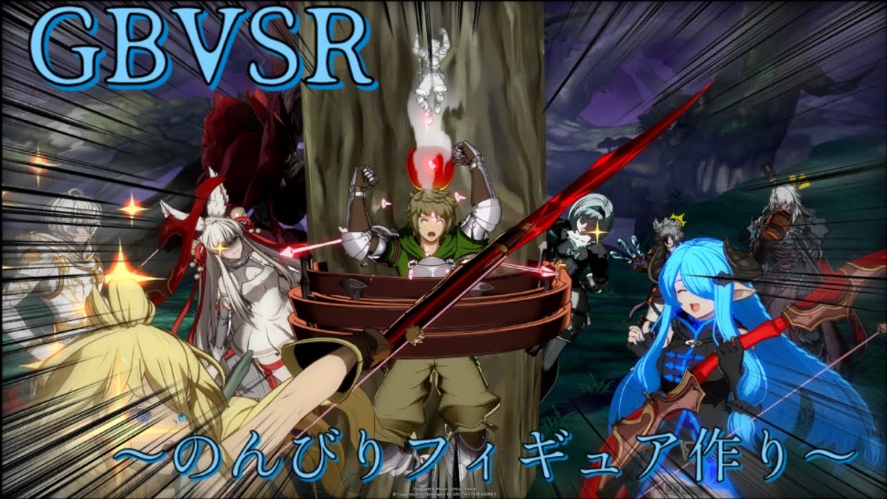 [GBVSR]サイゲカップとかの思い出とか雑談しながらデジタルフィギュア作り～オピャー～