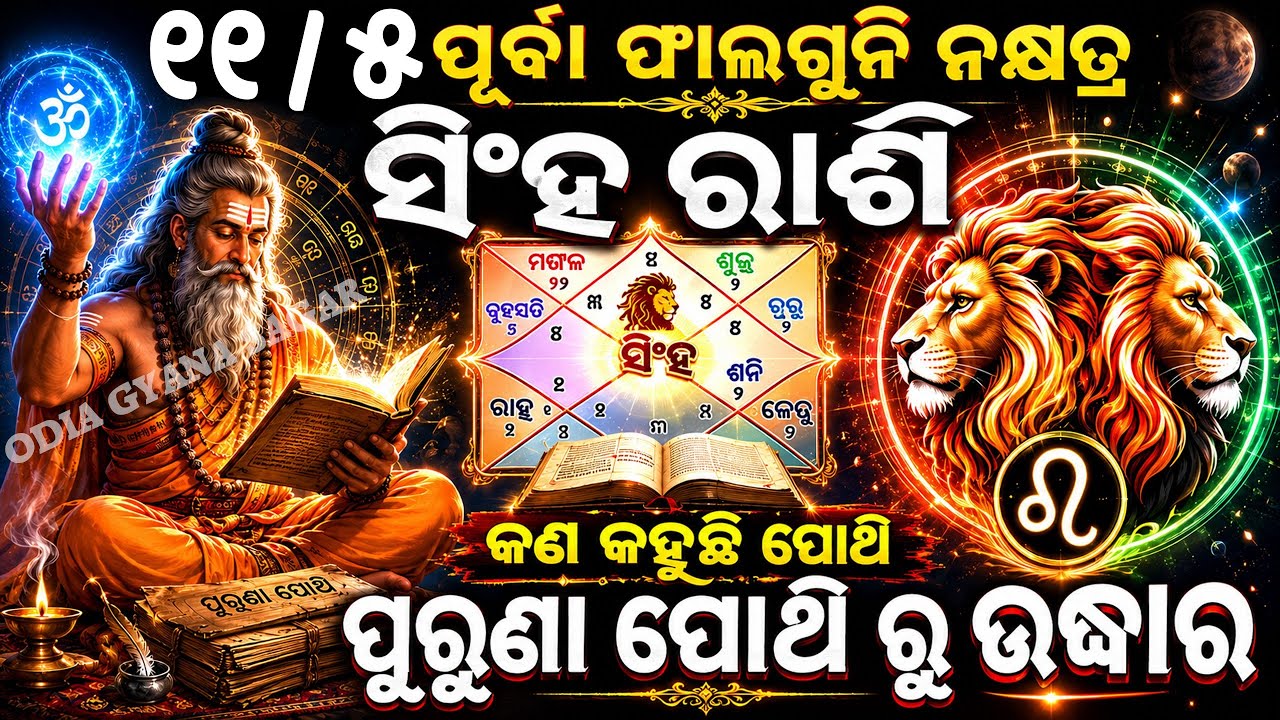 ଆପଣଙ୍କର ରାଶି ୧୧/୫ ପୂର୍ବାଫାଲଗୁନି ନକ୍ଷତ୍ର ଓ ସିଂହ ରାଶି କି ତେବେଜାଣନ୍ତୁ କଣକହୁଛି ପୋଥି ଆପଣଙ୍କ ବିଷୟରେ /sinha