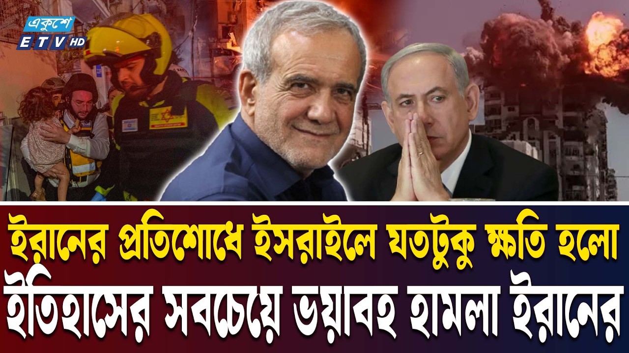 ইরানের প্রতিশোধের আ'গু'নে জ্ব'লছে ইসরাইল | IRAN ATTACK ISRAEL LATEST UPDATE | KHAMENEI | Ekushey TV